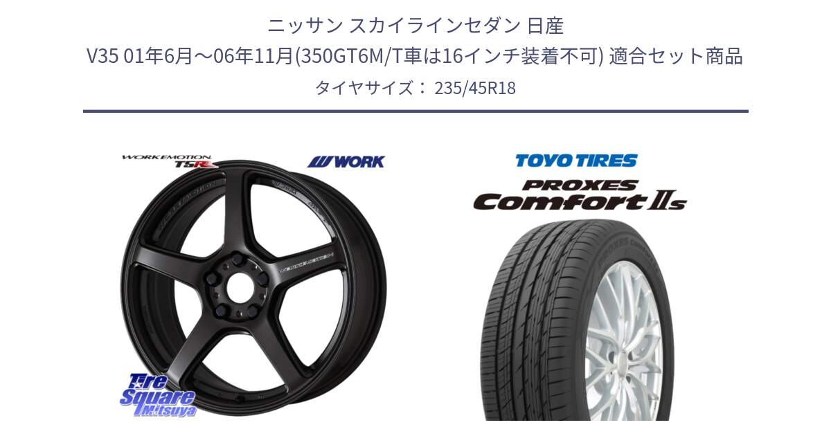 ニッサン スカイラインセダン 日産 V35 01年6月～06年11月(350GT6M/T車は16インチ装着不可) 用セット商品です。ワーク EMOTION エモーション T5R 18インチ と トーヨー PROXES Comfort2s プロクセス コンフォート2s サマータイヤ 235/45R18 の組合せ商品です。