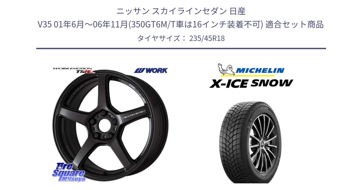 ニッサン スカイラインセダン 日産 V35 01年6月～06年11月(350GT6M/T車は16インチ装着不可) 用セット商品です。ワーク EMOTION エモーション T5R 18インチ と X-ICE SNOW エックスアイススノー XICE SNOW 2024年製 スタッドレス 正規品 235/45R18 の組合せ商品です。