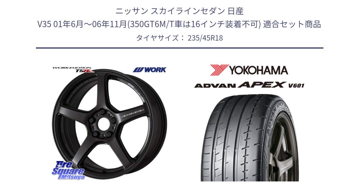 ニッサン スカイラインセダン 日産 V35 01年6月～06年11月(350GT6M/T車は16インチ装着不可) 用セット商品です。ワーク EMOTION エモーション T5R 18インチ と R5575 ヨコハマ ADVAN APEX V601 235/45R18 の組合せ商品です。