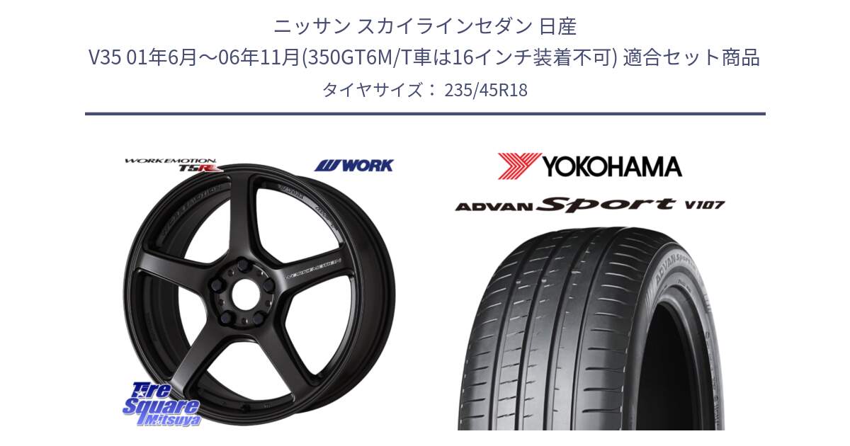 ニッサン スカイラインセダン 日産 V35 01年6月～06年11月(350GT6M/T車は16インチ装着不可) 用セット商品です。ワーク EMOTION エモーション T5R 18インチ と R8263 ヨコハマ ADVAN Sport V107 235/45R18 の組合せ商品です。