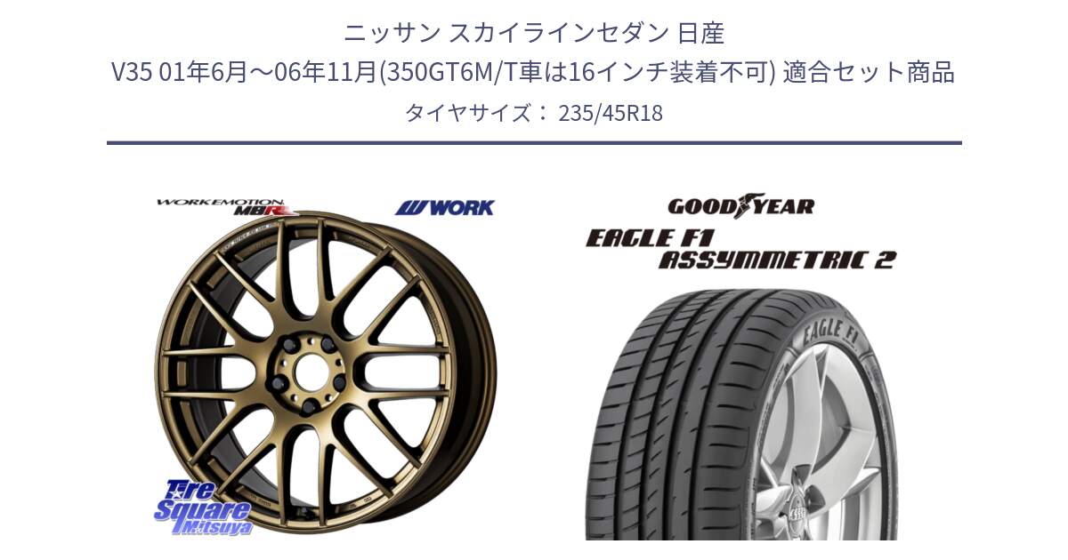 ニッサン スカイラインセダン 日産 V35 01年6月～06年11月(350GT6M/T車は16インチ装着不可) 用セット商品です。ワーク EMOTION エモーション M8R 18インチ と 23年製 N0 EAGLE F1 ASYMMETRIC 2 ポルシェ承認 並行 235/45R18 の組合せ商品です。