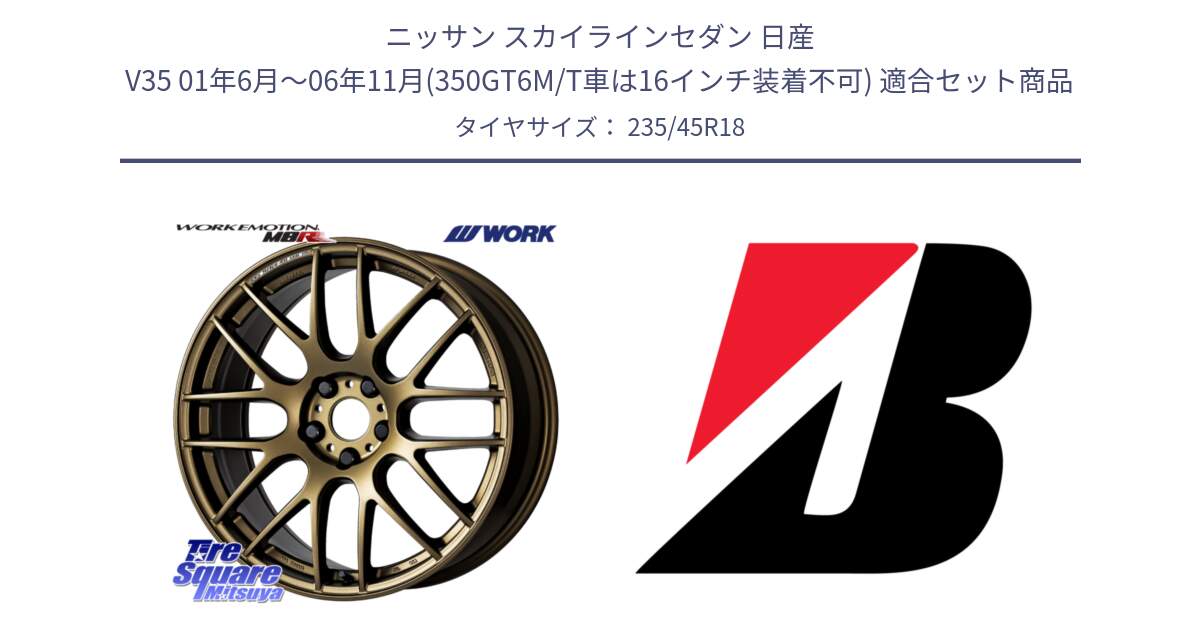 ニッサン スカイラインセダン 日産 V35 01年6月～06年11月(350GT6M/T車は16インチ装着不可) 用セット商品です。ワーク EMOTION エモーション M8R 18インチ と 23年製 日本製 TURANZA ER33 並行 235/45R18 の組合せ商品です。