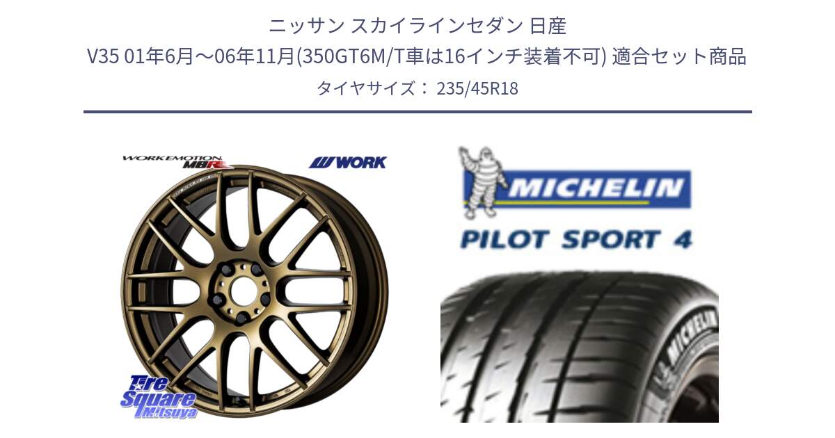 ニッサン スカイラインセダン 日産 V35 01年6月～06年11月(350GT6M/T車は16インチ装着不可) 用セット商品です。ワーク EMOTION エモーション M8R 18インチ と 23年製 XL T0 PILOT SPORT 4 Acoustic テスラ承認 PS4 並行 235/45R18 の組合せ商品です。