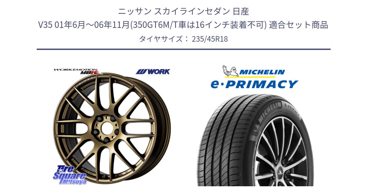 ニッサン スカイラインセダン 日産 V35 01年6月～06年11月(350GT6M/T車は16インチ装着不可) 用セット商品です。ワーク EMOTION エモーション M8R 18インチ と 23年製 XL T2 e・PRIMACY ST Acoustic RFID テスラ承認 並行 235/45R18 の組合せ商品です。