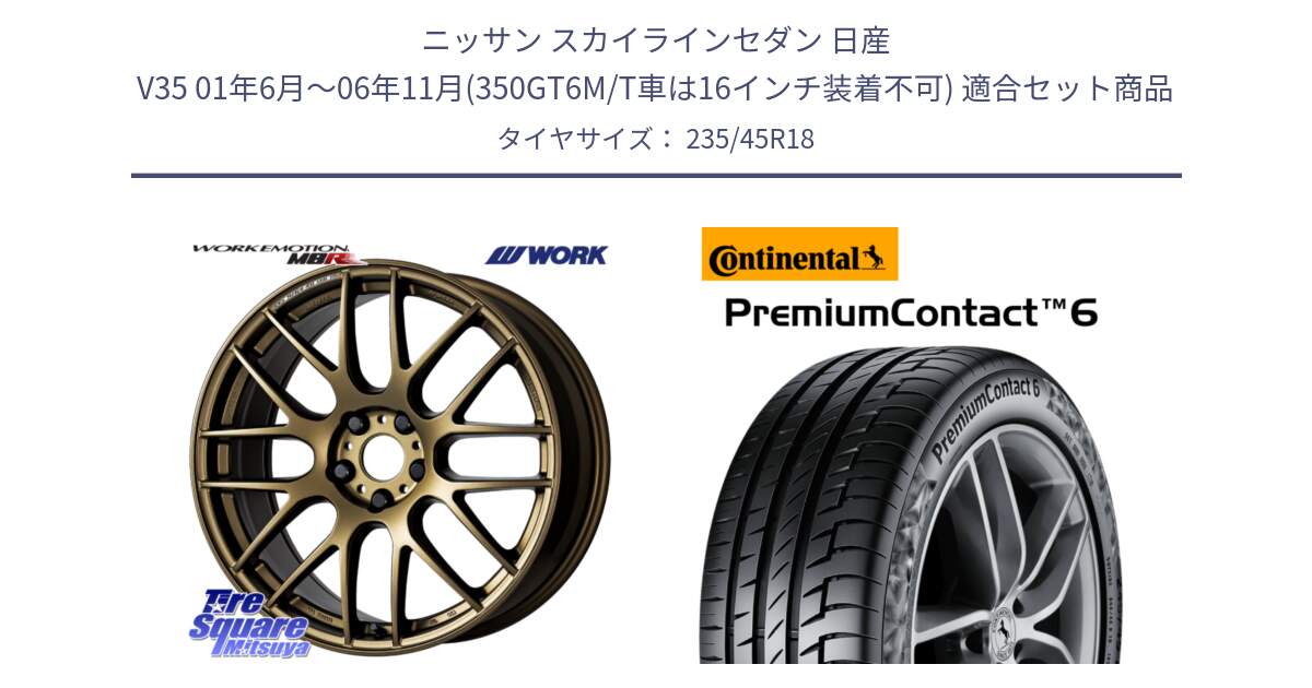 ニッサン スカイラインセダン 日産 V35 01年6月～06年11月(350GT6M/T車は16インチ装着不可) 用セット商品です。ワーク EMOTION エモーション M8R 18インチ と 23年製 XL VOL PremiumContact 6 ボルボ承認 PC6 並行 235/45R18 の組合せ商品です。