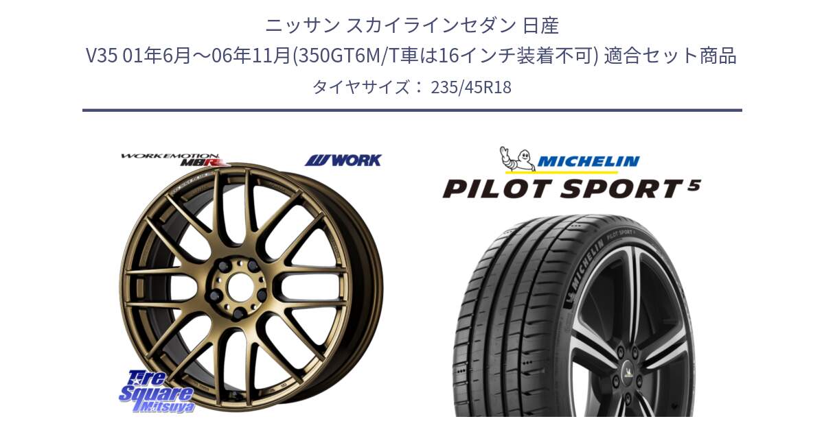 ニッサン スカイラインセダン 日産 V35 01年6月～06年11月(350GT6M/T車は16インチ装着不可) 用セット商品です。ワーク EMOTION エモーション M8R 18インチ と 24年製 ヨーロッパ製 XL PILOT SPORT 5 PS5 並行 235/45R18 の組合せ商品です。