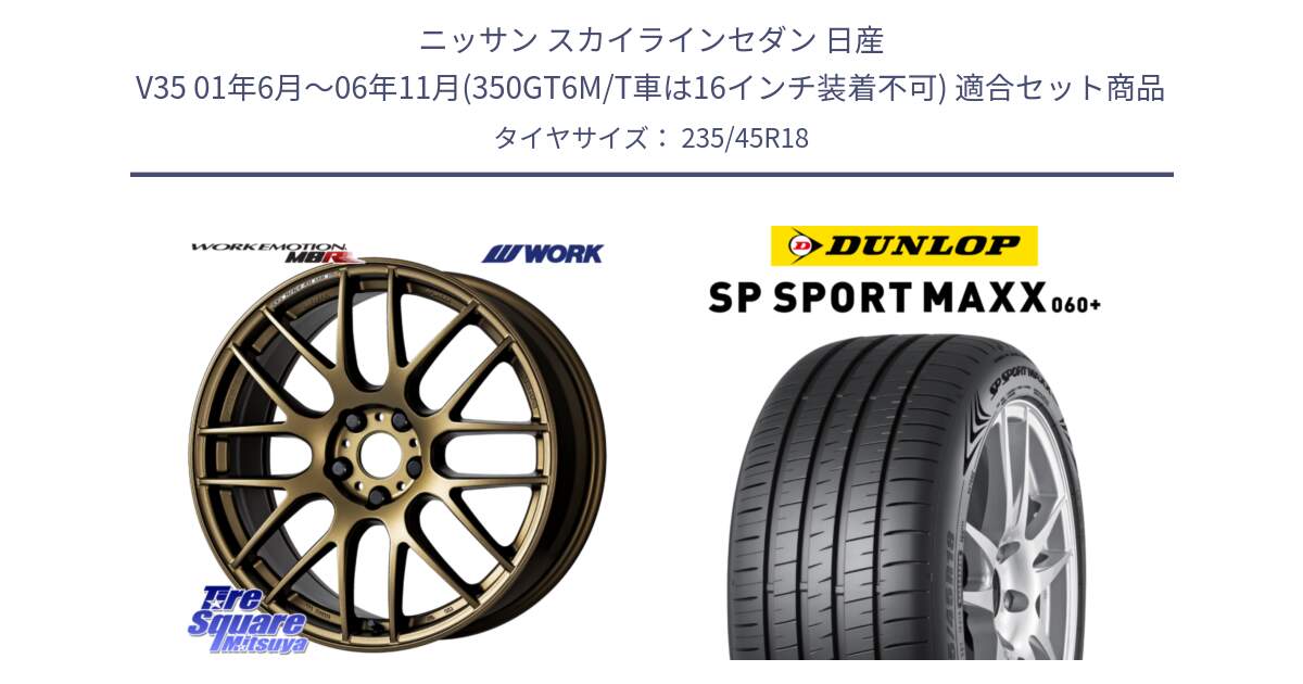 ニッサン スカイラインセダン 日産 V35 01年6月～06年11月(350GT6M/T車は16インチ装着不可) 用セット商品です。ワーク EMOTION エモーション M8R 18インチ と ダンロップ SP SPORT MAXX 060+ スポーツマックス  235/45R18 の組合せ商品です。