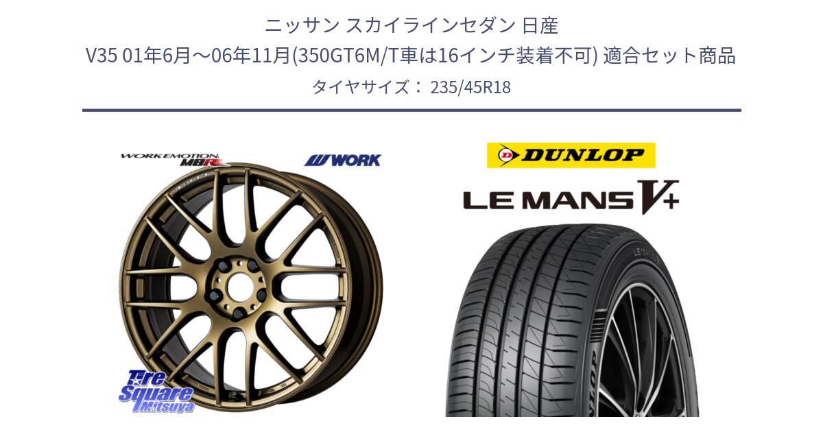 ニッサン スカイラインセダン 日産 V35 01年6月～06年11月(350GT6M/T車は16インチ装着不可) 用セット商品です。ワーク EMOTION エモーション M8R 18インチ と ダンロップ LEMANS5+ ルマンV+ 235/45R18 の組合せ商品です。