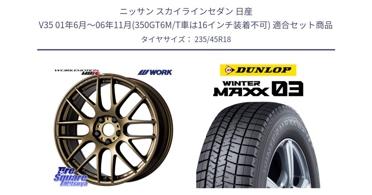 ニッサン スカイラインセダン 日産 V35 01年6月～06年11月(350GT6M/T車は16インチ装着不可) 用セット商品です。ワーク EMOTION エモーション M8R 18インチ と ウィンターマックス03 WM03 ダンロップ スタッドレス 235/45R18 の組合せ商品です。