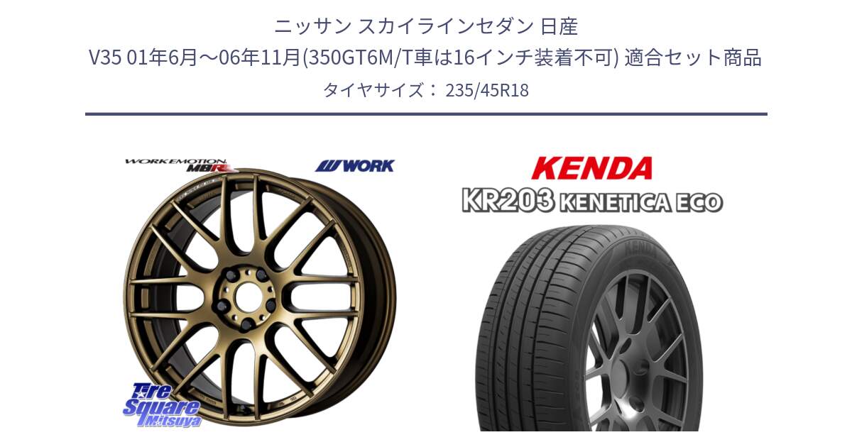 ニッサン スカイラインセダン 日産 V35 01年6月～06年11月(350GT6M/T車は16インチ装着不可) 用セット商品です。ワーク EMOTION エモーション M8R 18インチ と ケンダ KENETICA ECO KR203 サマータイヤ 235/45R18 の組合せ商品です。