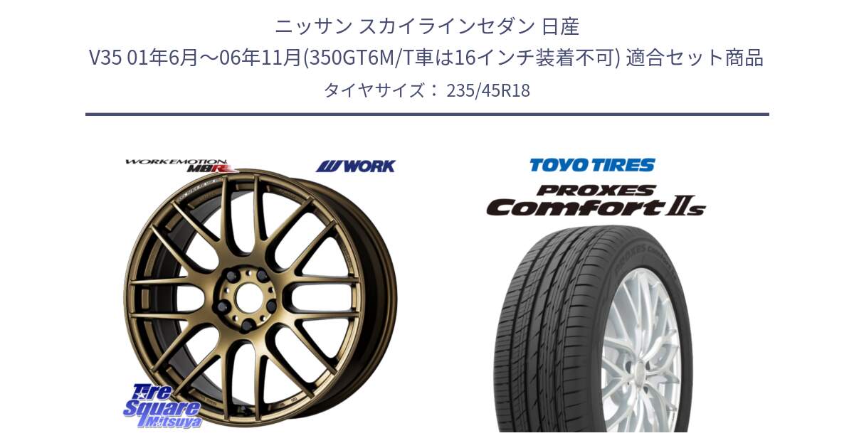 ニッサン スカイラインセダン 日産 V35 01年6月～06年11月(350GT6M/T車は16インチ装着不可) 用セット商品です。ワーク EMOTION エモーション M8R 18インチ と トーヨー PROXES Comfort2s プロクセス コンフォート2s サマータイヤ 235/45R18 の組合せ商品です。