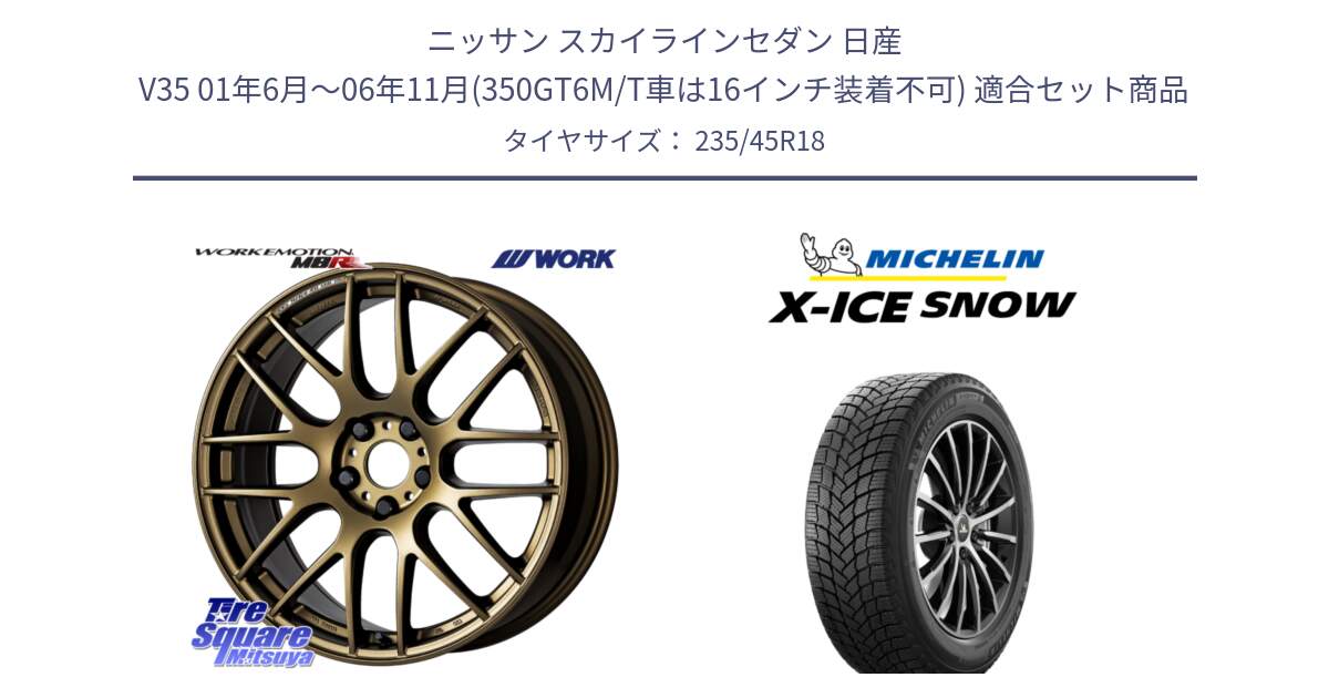 ニッサン スカイラインセダン 日産 V35 01年6月～06年11月(350GT6M/T車は16インチ装着不可) 用セット商品です。ワーク EMOTION エモーション M8R 18インチ と X-ICE SNOW エックスアイススノー XICE SNOW 2024年製 スタッドレス 正規品 235/45R18 の組合せ商品です。