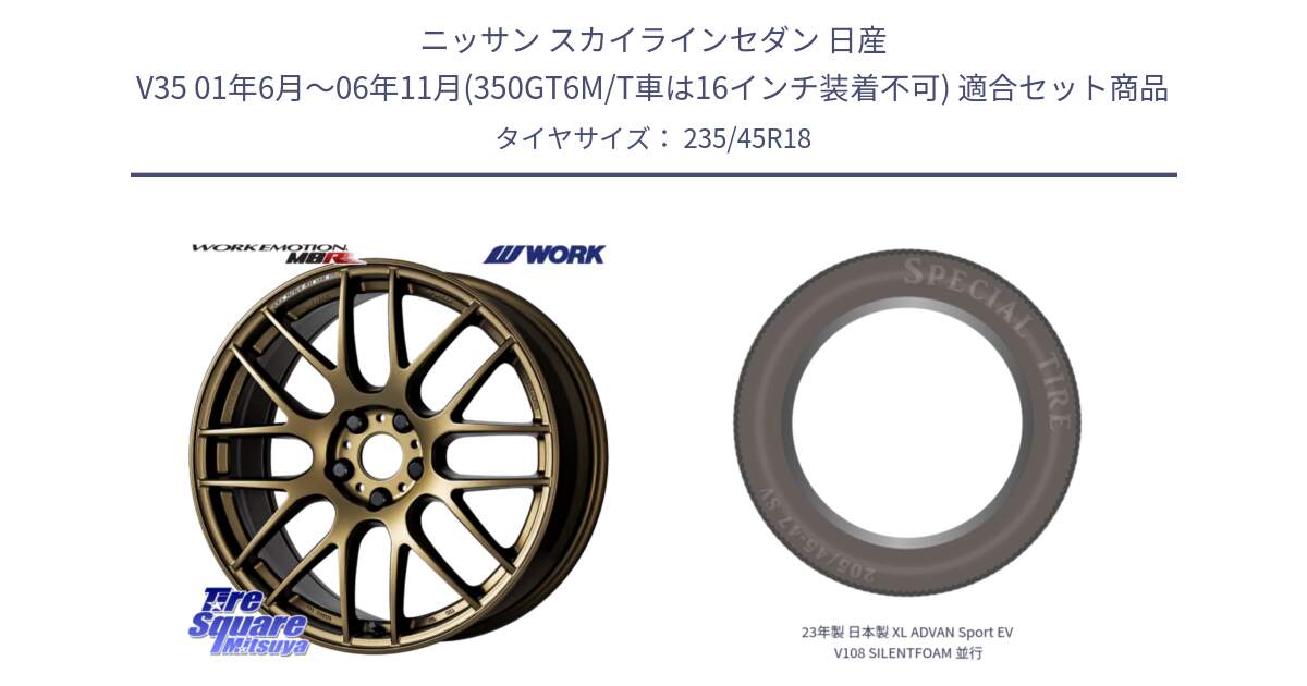 ニッサン スカイラインセダン 日産 V35 01年6月～06年11月(350GT6M/T車は16インチ装着不可) 用セット商品です。ワーク EMOTION エモーション M8R 18インチ と 23年製 日本製 XL ADVAN Sport EV V108 SILENTFOAM 並行 235/45R18 の組合せ商品です。