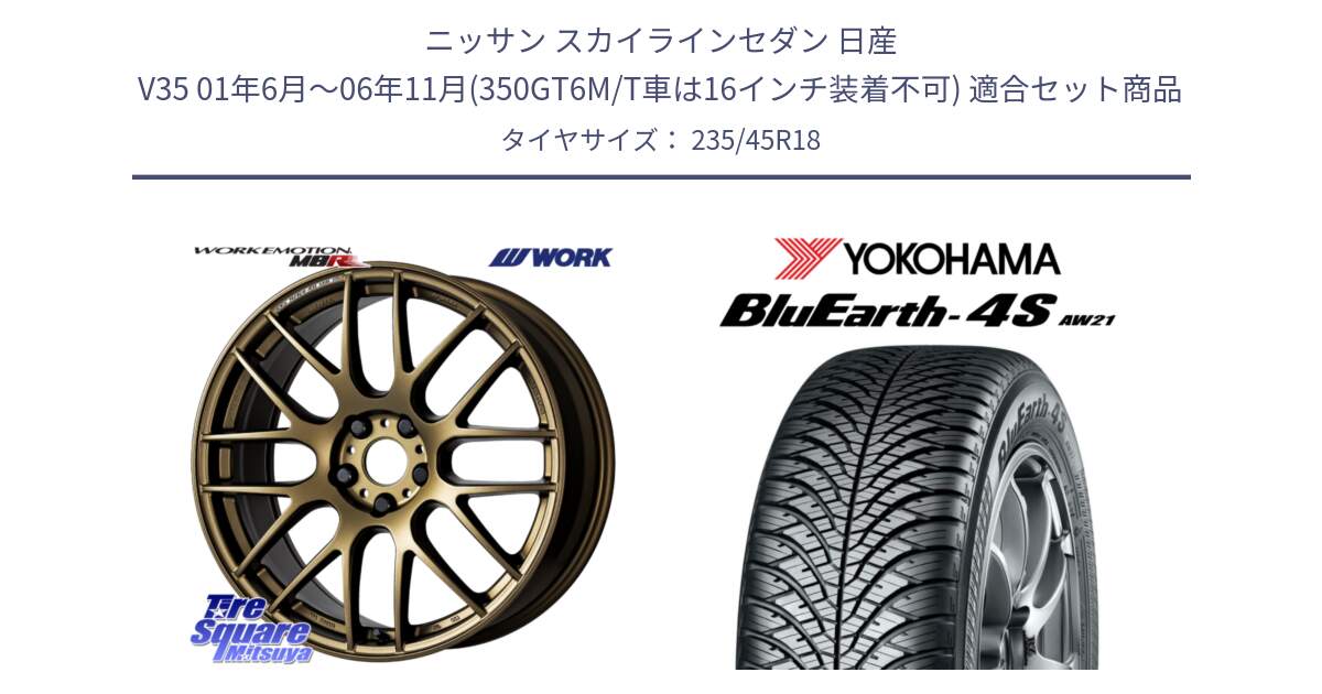 ニッサン スカイラインセダン 日産 V35 01年6月～06年11月(350GT6M/T車は16インチ装着不可) 用セット商品です。ワーク EMOTION エモーション M8R 18インチ と R7618 ヨコハマ BluEarth-4S AW21 オールシーズンタイヤ 235/45R18 の組合せ商品です。