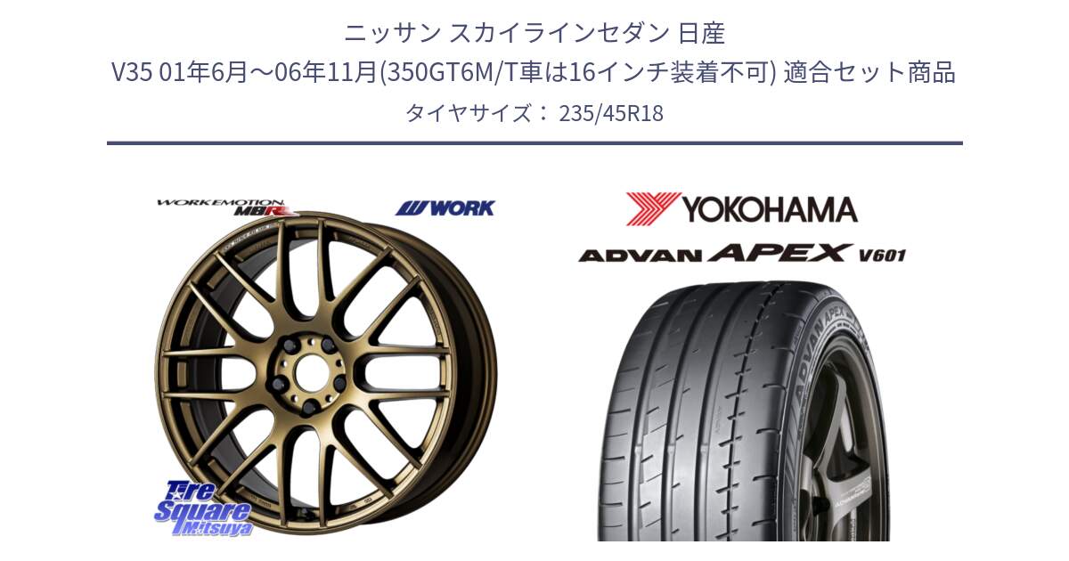 ニッサン スカイラインセダン 日産 V35 01年6月～06年11月(350GT6M/T車は16インチ装着不可) 用セット商品です。ワーク EMOTION エモーション M8R 18インチ と R5575 ヨコハマ ADVAN APEX V601 235/45R18 の組合せ商品です。