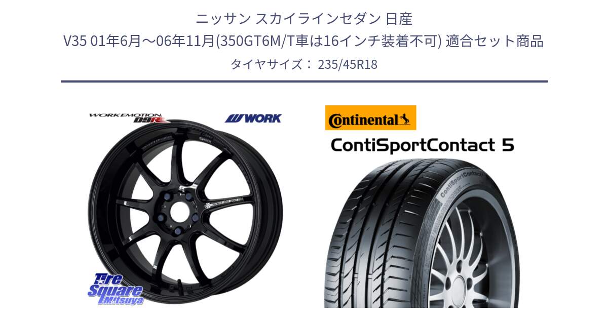 ニッサン スカイラインセダン 日産 V35 01年6月～06年11月(350GT6M/T車は16インチ装着不可) 用セット商品です。ワーク EMOTION エモーション D9R 18インチ と 23年製 ContiSportContact 5 ContiSeal CSC5 並行 235/45R18 の組合せ商品です。