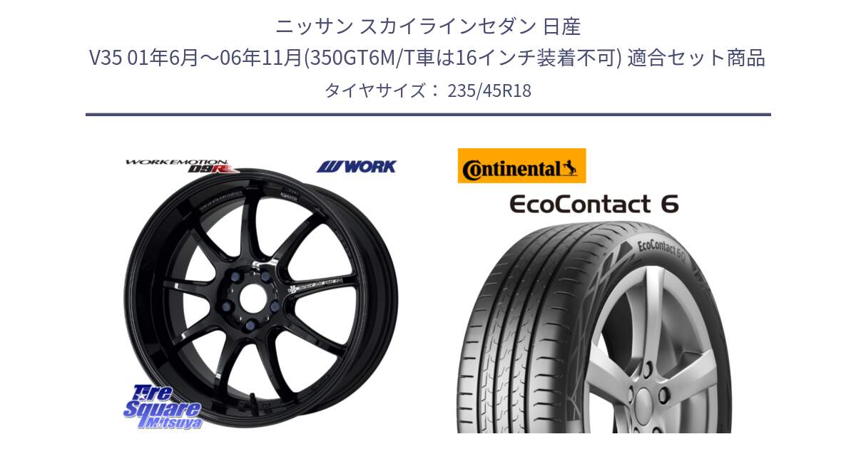 ニッサン スカイラインセダン 日産 V35 01年6月～06年11月(350GT6M/T車は16インチ装着不可) 用セット商品です。ワーク EMOTION エモーション D9R 18インチ と 23年製 EcoContact 6 ContiSeal EC6 並行 235/45R18 の組合せ商品です。