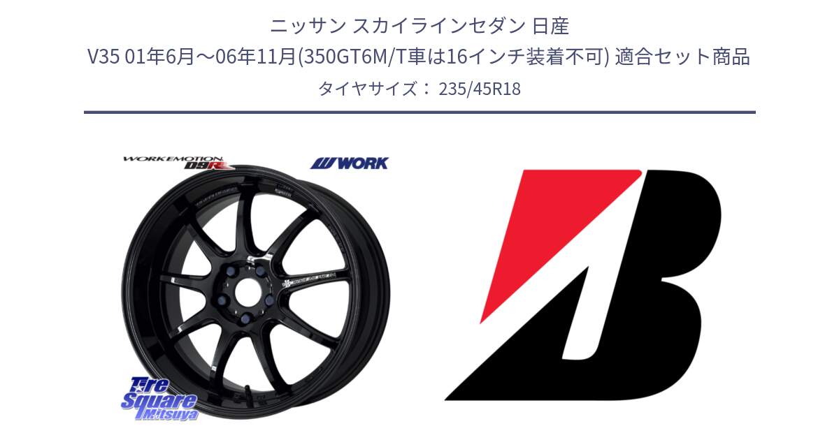 ニッサン スカイラインセダン 日産 V35 01年6月～06年11月(350GT6M/T車は16インチ装着不可) 用セット商品です。ワーク EMOTION エモーション D9R 18インチ と 23年製 日本製 TURANZA ER33 並行 235/45R18 の組合せ商品です。