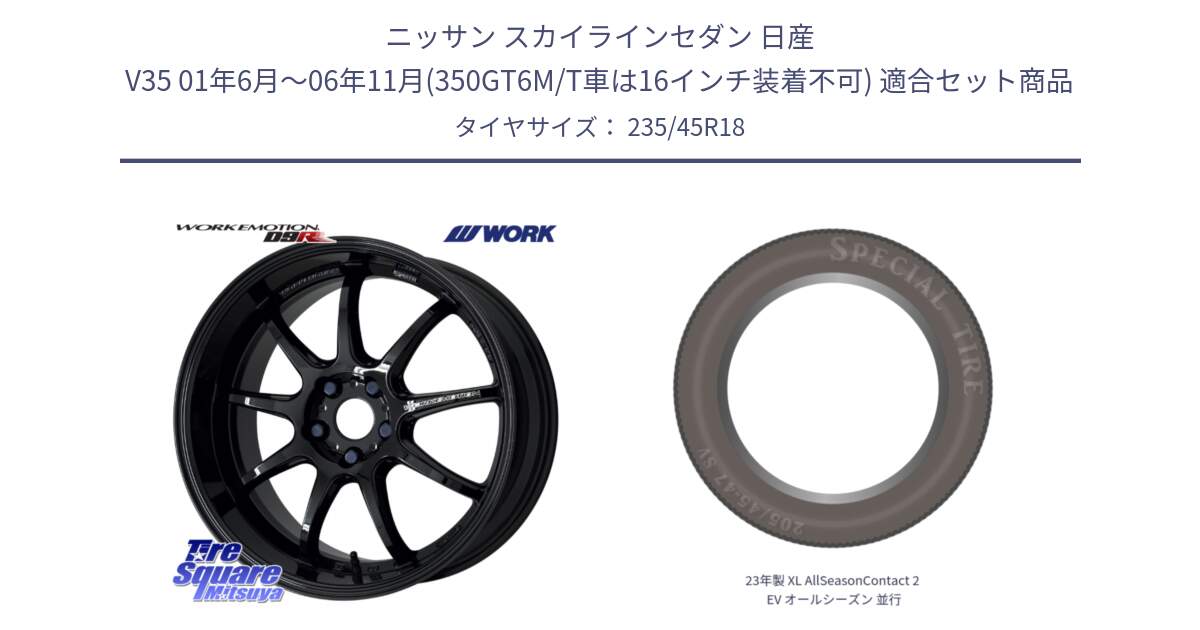 ニッサン スカイラインセダン 日産 V35 01年6月～06年11月(350GT6M/T車は16インチ装着不可) 用セット商品です。ワーク EMOTION エモーション D9R 18インチ と 23年製 XL AllSeasonContact 2 EV オールシーズン 並行 235/45R18 の組合せ商品です。