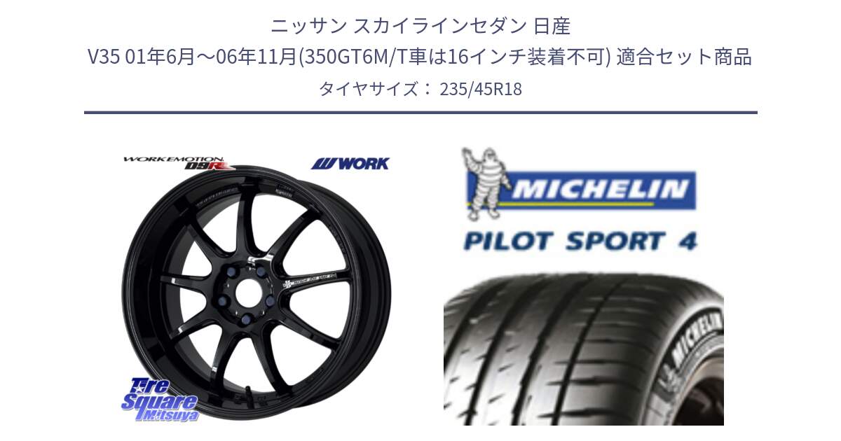 ニッサン スカイラインセダン 日産 V35 01年6月～06年11月(350GT6M/T車は16インチ装着不可) 用セット商品です。ワーク EMOTION エモーション D9R 18インチ と 23年製 XL T0 PILOT SPORT 4 Acoustic テスラ承認 PS4 並行 235/45R18 の組合せ商品です。