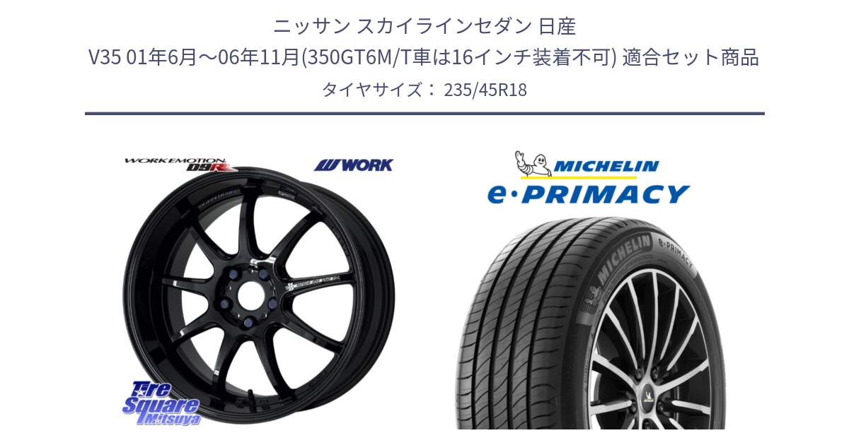 ニッサン スカイラインセダン 日産 V35 01年6月～06年11月(350GT6M/T車は16インチ装着不可) 用セット商品です。ワーク EMOTION エモーション D9R 18インチ と 23年製 XL T2 e・PRIMACY ST Acoustic RFID テスラ承認 並行 235/45R18 の組合せ商品です。