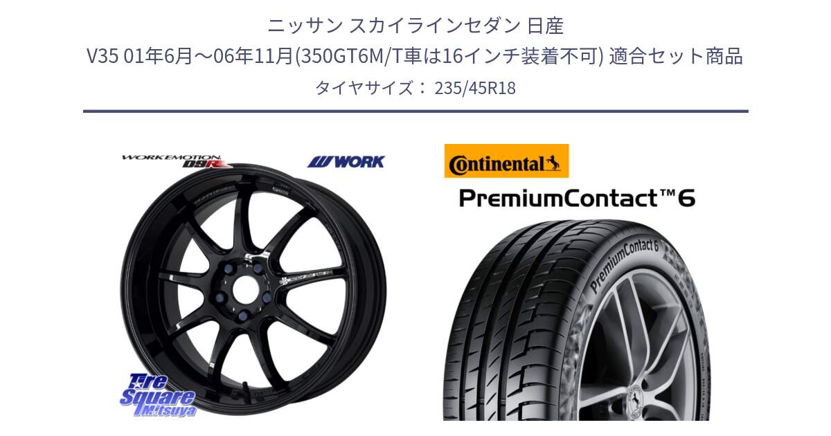 ニッサン スカイラインセダン 日産 V35 01年6月～06年11月(350GT6M/T車は16インチ装着不可) 用セット商品です。ワーク EMOTION エモーション D9R 18インチ と 23年製 XL VOL PremiumContact 6 ボルボ承認 PC6 並行 235/45R18 の組合せ商品です。