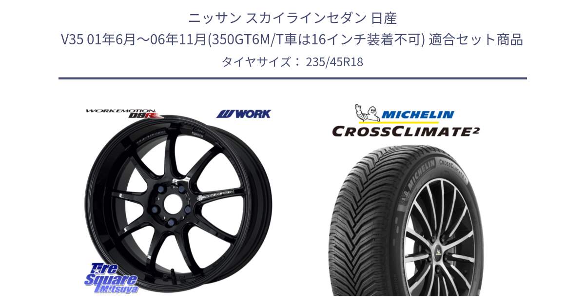 ニッサン スカイラインセダン 日産 V35 01年6月～06年11月(350GT6M/T車は16インチ装着不可) 用セット商品です。ワーク EMOTION エモーション D9R 18インチ と 24年製 XL CROSSCLIMATE 2 オールシーズン 並行 235/45R18 の組合せ商品です。