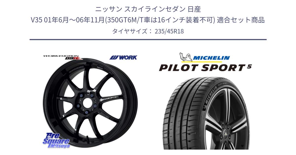 ニッサン スカイラインセダン 日産 V35 01年6月～06年11月(350GT6M/T車は16インチ装着不可) 用セット商品です。ワーク EMOTION エモーション D9R 18インチ と 24年製 ヨーロッパ製 XL PILOT SPORT 5 PS5 並行 235/45R18 の組合せ商品です。