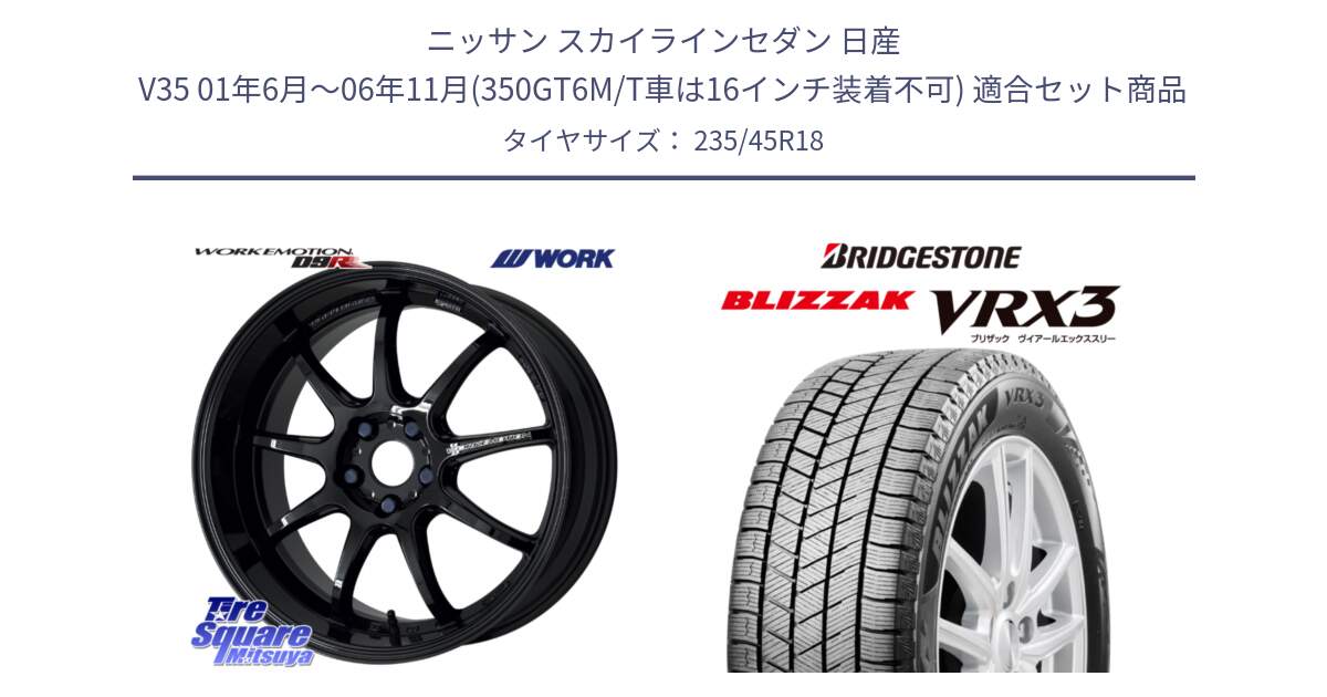 ニッサン スカイラインセダン 日産 V35 01年6月～06年11月(350GT6M/T車は16インチ装着不可) 用セット商品です。ワーク EMOTION エモーション D9R 18インチ と ブリザック BLIZZAK VRX3 スタッドレス 235/45R18 の組合せ商品です。