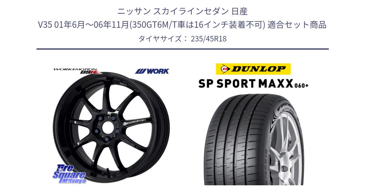 ニッサン スカイラインセダン 日産 V35 01年6月～06年11月(350GT6M/T車は16インチ装着不可) 用セット商品です。ワーク EMOTION エモーション D9R 18インチ と ダンロップ SP SPORT MAXX 060+ スポーツマックス  235/45R18 の組合せ商品です。