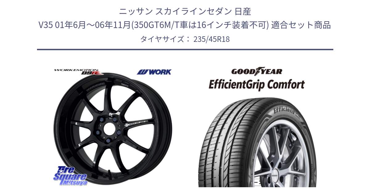 ニッサン スカイラインセダン 日産 V35 01年6月～06年11月(350GT6M/T車は16インチ装着不可) 用セット商品です。ワーク EMOTION エモーション D9R 18インチ と EffcientGrip Comfort サマータイヤ 235/45R18 の組合せ商品です。