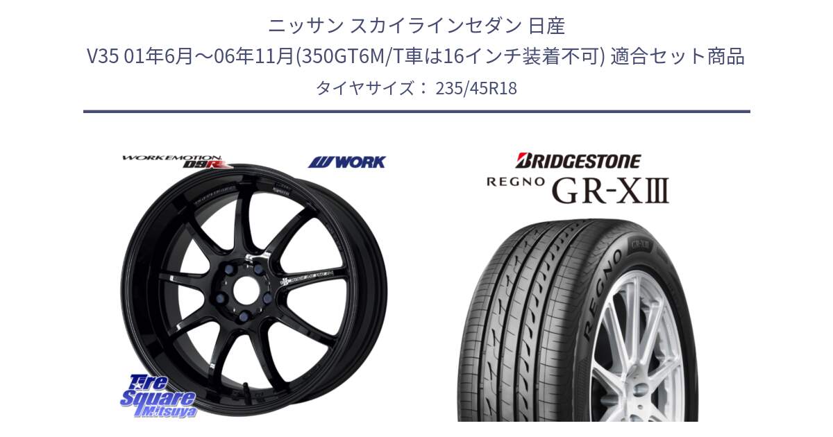 ニッサン スカイラインセダン 日産 V35 01年6月～06年11月(350GT6M/T車は16インチ装着不可) 用セット商品です。ワーク EMOTION エモーション D9R 18インチ と レグノ GR-X3 GRX3 サマータイヤ 235/45R18 の組合せ商品です。