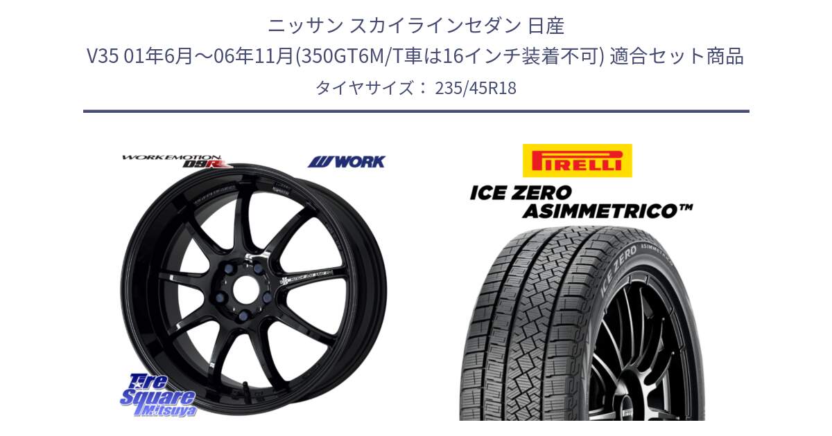 ニッサン スカイラインセダン 日産 V35 01年6月～06年11月(350GT6M/T車は16インチ装着不可) 用セット商品です。ワーク EMOTION エモーション D9R 18インチ と ICE ZERO ASIMMETRICO スタッドレス 235/45R18 の組合せ商品です。