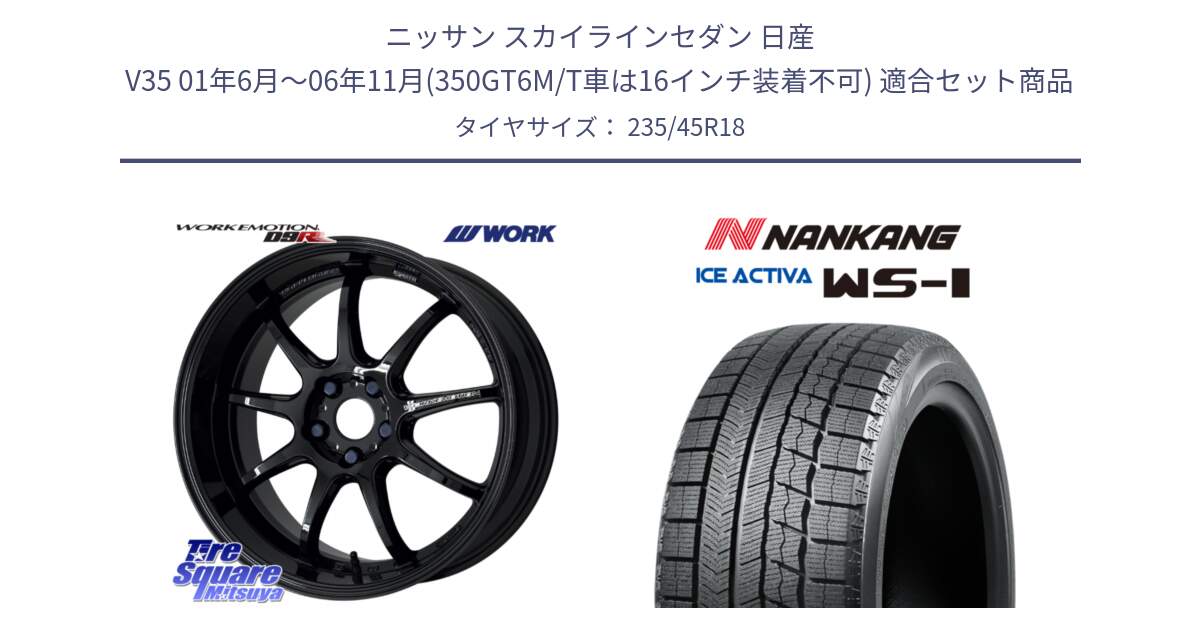 ニッサン スカイラインセダン 日産 V35 01年6月～06年11月(350GT6M/T車は16インチ装着不可) 用セット商品です。ワーク EMOTION エモーション D9R 18インチ と WS-1 スタッドレス  2023年製 235/45R18 の組合せ商品です。