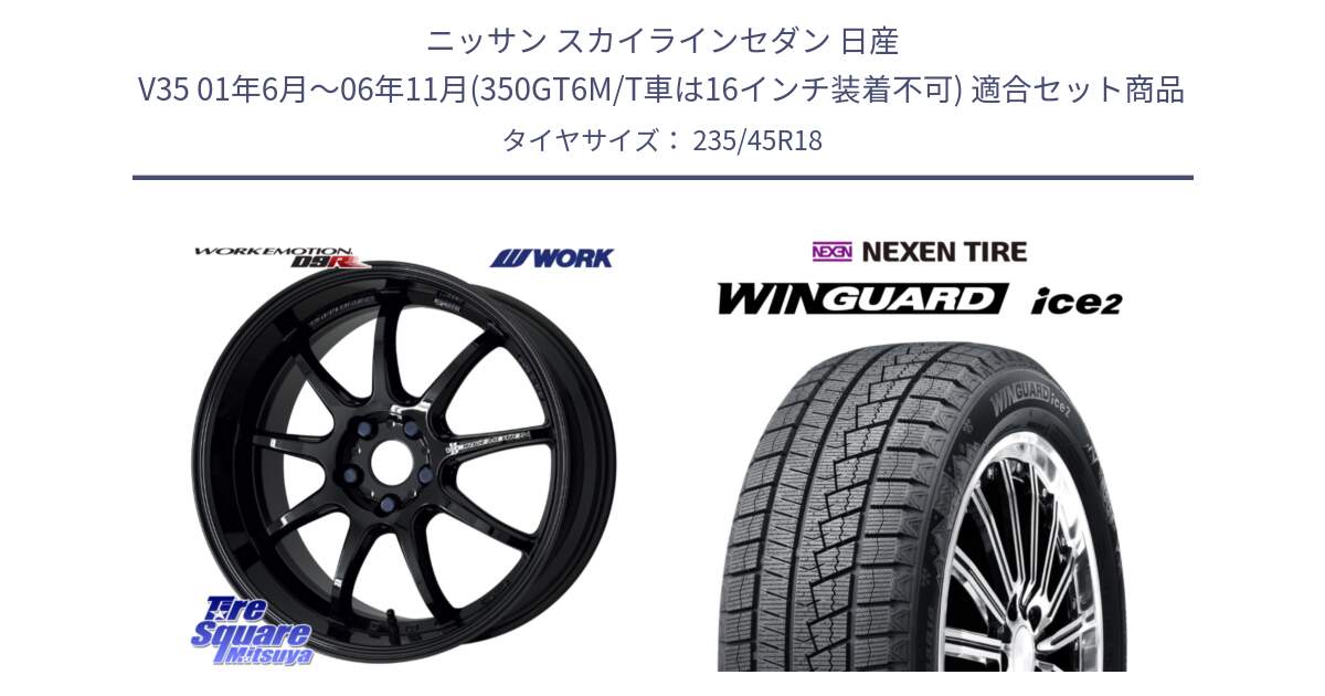 ニッサン スカイラインセダン 日産 V35 01年6月～06年11月(350GT6M/T車は16インチ装着不可) 用セット商品です。ワーク EMOTION エモーション D9R 18インチ と WINGUARD ice2 スタッドレス  2024年製 235/45R18 の組合せ商品です。