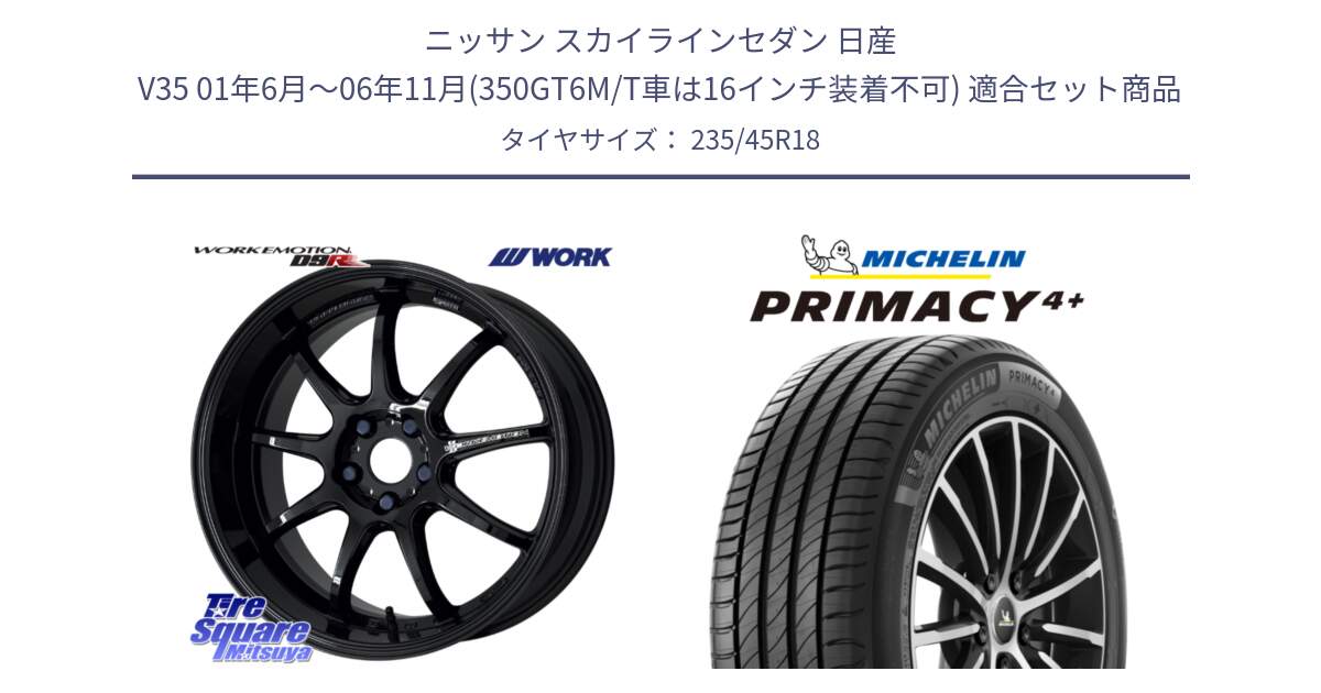 ニッサン スカイラインセダン 日産 V35 01年6月～06年11月(350GT6M/T車は16インチ装着不可) 用セット商品です。ワーク EMOTION エモーション D9R 18インチ と PRIMACY4+ プライマシー4+ 98Y XL 正規 235/45R18 の組合せ商品です。