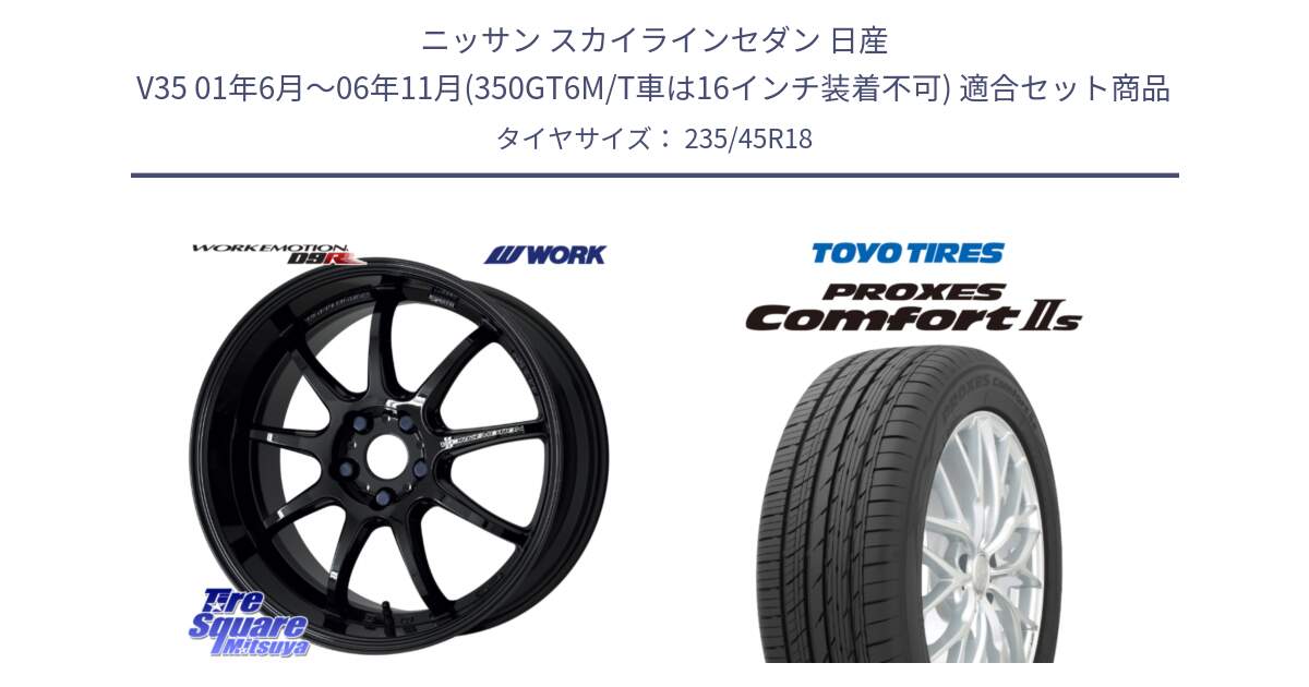 ニッサン スカイラインセダン 日産 V35 01年6月～06年11月(350GT6M/T車は16インチ装着不可) 用セット商品です。ワーク EMOTION エモーション D9R 18インチ と トーヨー PROXES Comfort2s プロクセス コンフォート2s サマータイヤ 235/45R18 の組合せ商品です。