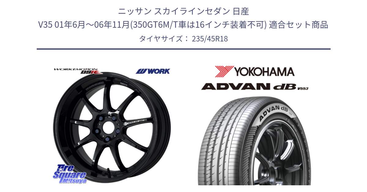 ニッサン スカイラインセダン 日産 V35 01年6月～06年11月(350GT6M/T車は16インチ装着不可) 用セット商品です。ワーク EMOTION エモーション D9R 18インチ と R9086 ヨコハマ ADVAN dB V553 235/45R18 の組合せ商品です。