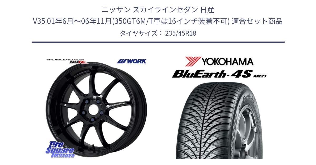 ニッサン スカイラインセダン 日産 V35 01年6月～06年11月(350GT6M/T車は16インチ装着不可) 用セット商品です。ワーク EMOTION エモーション D9R 18インチ と R7618 ヨコハマ BluEarth-4S AW21 オールシーズンタイヤ 235/45R18 の組合せ商品です。