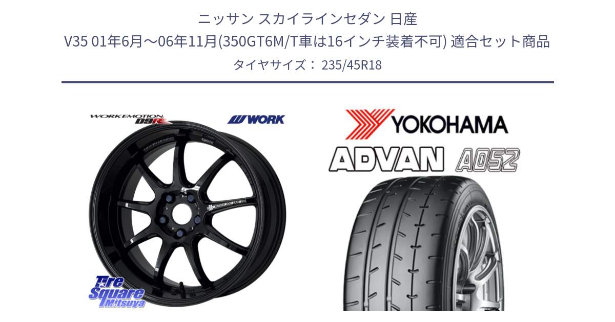 ニッサン スカイラインセダン 日産 V35 01年6月～06年11月(350GT6M/T車は16インチ装着不可) 用セット商品です。ワーク EMOTION エモーション D9R 18インチ と R4486 ヨコハマ ADVAN A052 アドバン  サマータイヤ 235/45R18 の組合せ商品です。