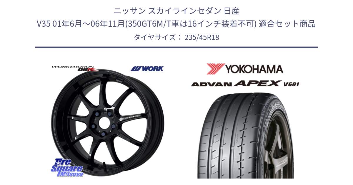 ニッサン スカイラインセダン 日産 V35 01年6月～06年11月(350GT6M/T車は16インチ装着不可) 用セット商品です。ワーク EMOTION エモーション D9R 18インチ と R5575 ヨコハマ ADVAN APEX V601 235/45R18 の組合せ商品です。