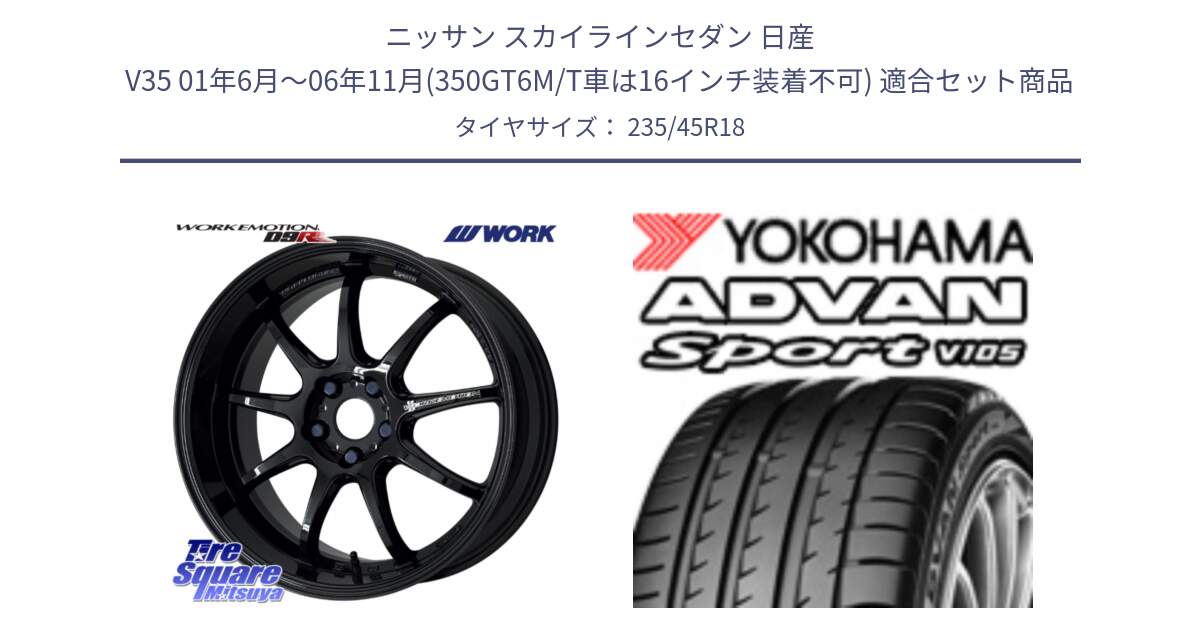 ニッサン スカイラインセダン 日産 V35 01年6月～06年11月(350GT6M/T車は16インチ装着不可) 用セット商品です。ワーク EMOTION エモーション D9R 18インチ と F7848 ヨコハマ ADVAN Sport V105 235/45R18 の組合せ商品です。