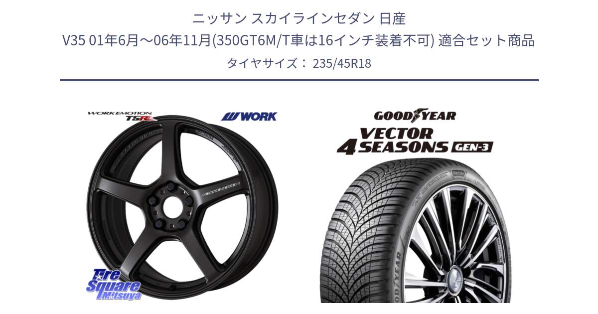 ニッサン スカイラインセダン 日産 V35 01年6月～06年11月(350GT6M/T車は16インチ装着不可) 用セット商品です。ワーク EMOTION エモーション T5R 18インチ と 23年製 XL Vector 4Seasons Gen-3 オールシーズン 並行 235/45R18 の組合せ商品です。