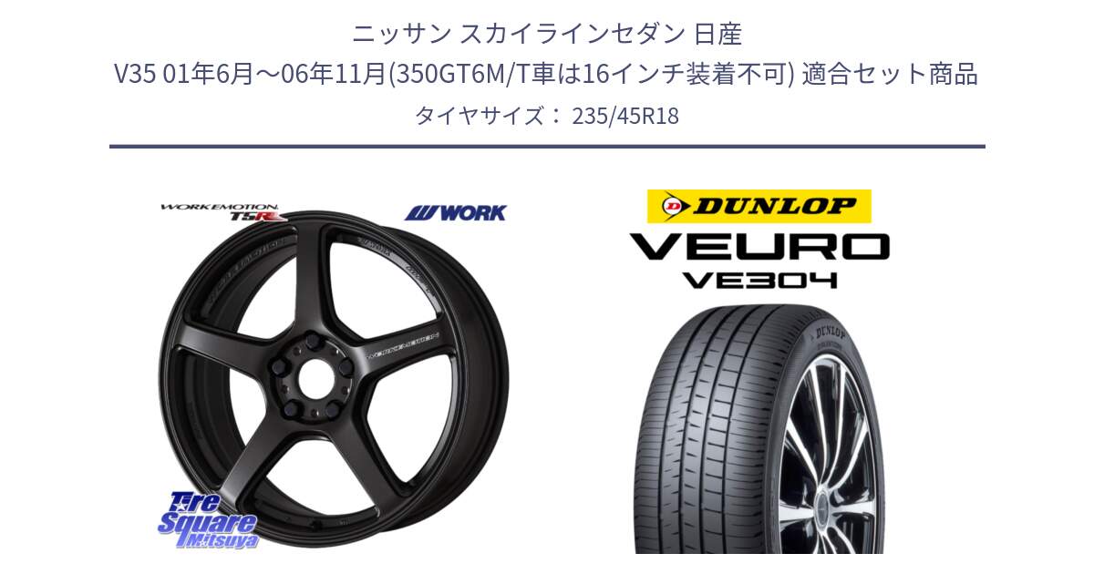 ニッサン スカイラインセダン 日産 V35 01年6月～06年11月(350GT6M/T車は16インチ装着不可) 用セット商品です。ワーク EMOTION エモーション T5R 18インチ と ダンロップ VEURO VE304 サマータイヤ 235/45R18 の組合せ商品です。