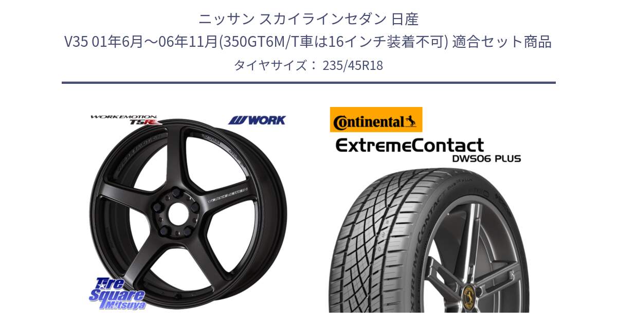 ニッサン スカイラインセダン 日産 V35 01年6月～06年11月(350GT6M/T車は16インチ装着不可) 用セット商品です。ワーク EMOTION エモーション T5R 18インチ と エクストリームコンタクト ExtremeContact DWS06 PLUS 235/45R18 の組合せ商品です。