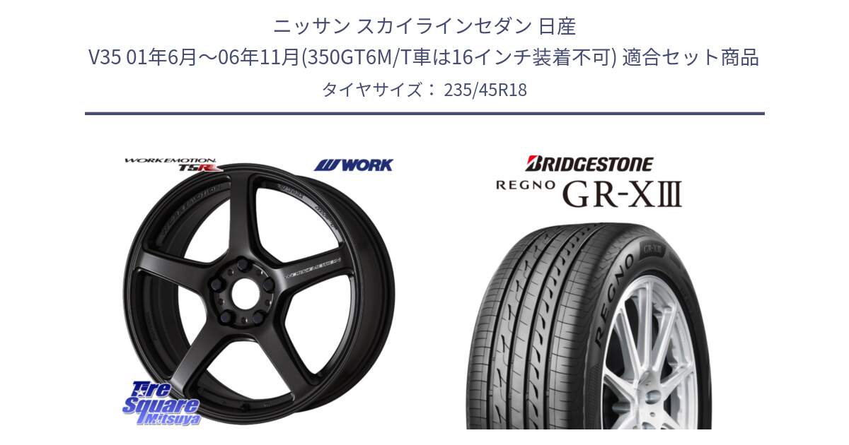 ニッサン スカイラインセダン 日産 V35 01年6月～06年11月(350GT6M/T車は16インチ装着不可) 用セット商品です。ワーク EMOTION エモーション T5R 18インチ と レグノ GR-X3 GRX3 サマータイヤ 235/45R18 の組合せ商品です。