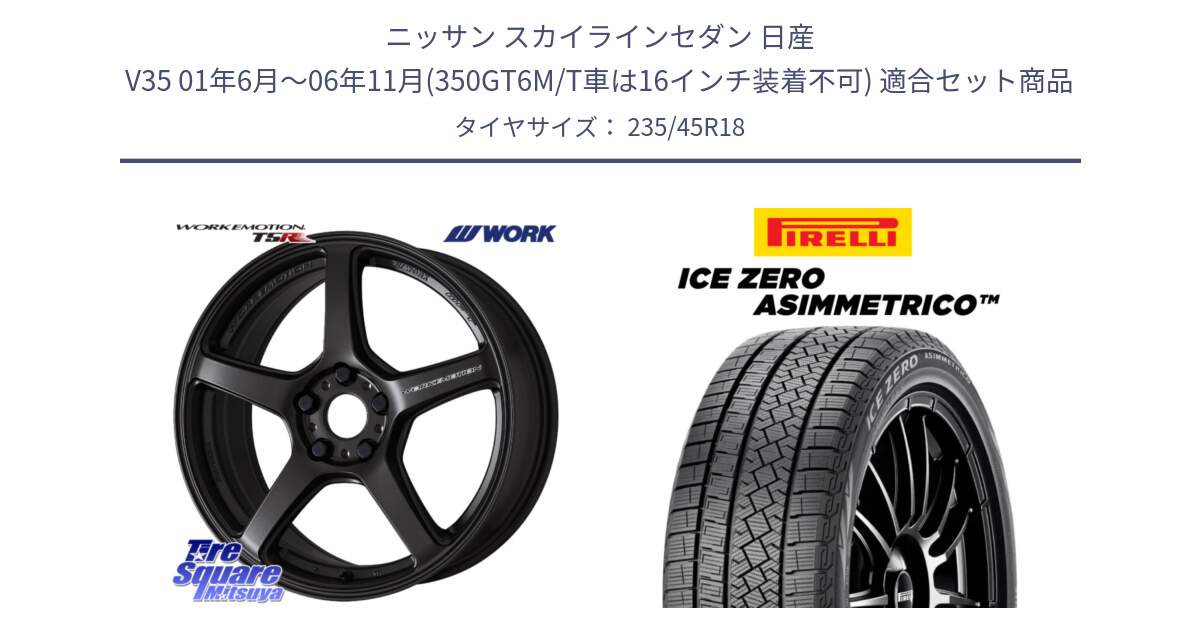 ニッサン スカイラインセダン 日産 V35 01年6月～06年11月(350GT6M/T車は16インチ装着不可) 用セット商品です。ワーク EMOTION エモーション T5R 18インチ と ICE ZERO ASIMMETRICO スタッドレス 235/45R18 の組合せ商品です。