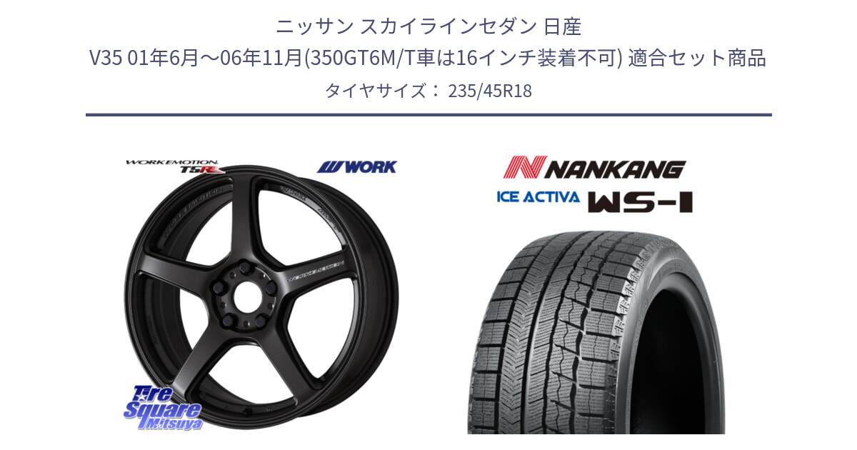 ニッサン スカイラインセダン 日産 V35 01年6月～06年11月(350GT6M/T車は16インチ装着不可) 用セット商品です。ワーク EMOTION エモーション T5R 18インチ と WS-1 スタッドレス  2023年製 235/45R18 の組合せ商品です。