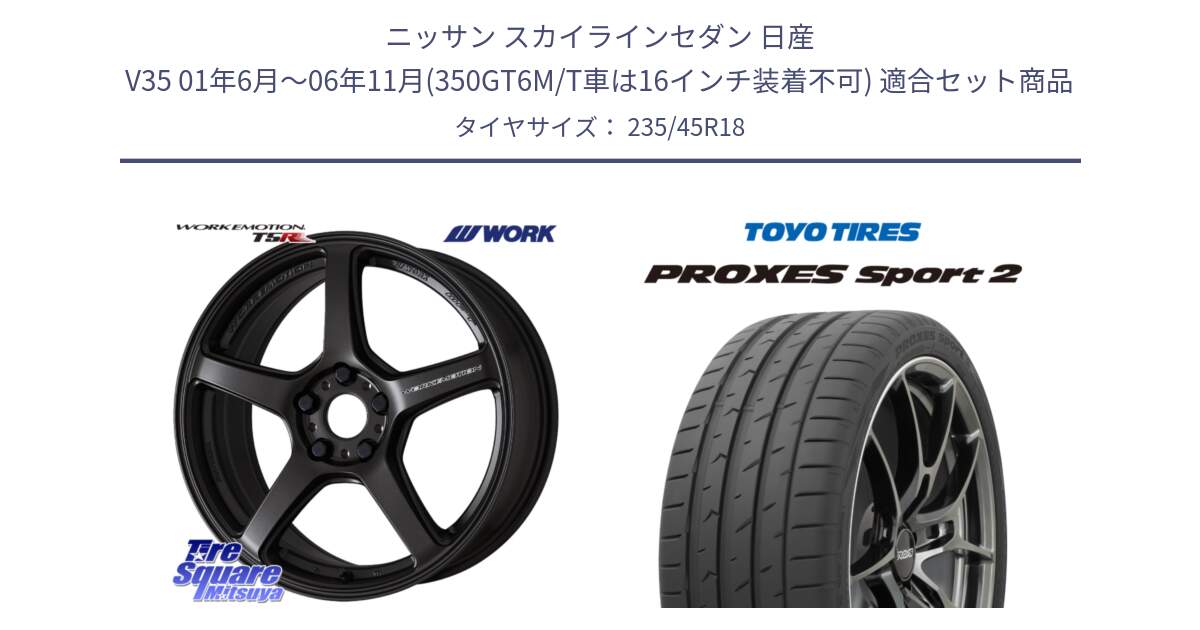 ニッサン スカイラインセダン 日産 V35 01年6月～06年11月(350GT6M/T車は16インチ装着不可) 用セット商品です。ワーク EMOTION エモーション T5R 18インチ と トーヨー PROXES Sport2 プロクセススポーツ2 サマータイヤ 235/45R18 の組合せ商品です。