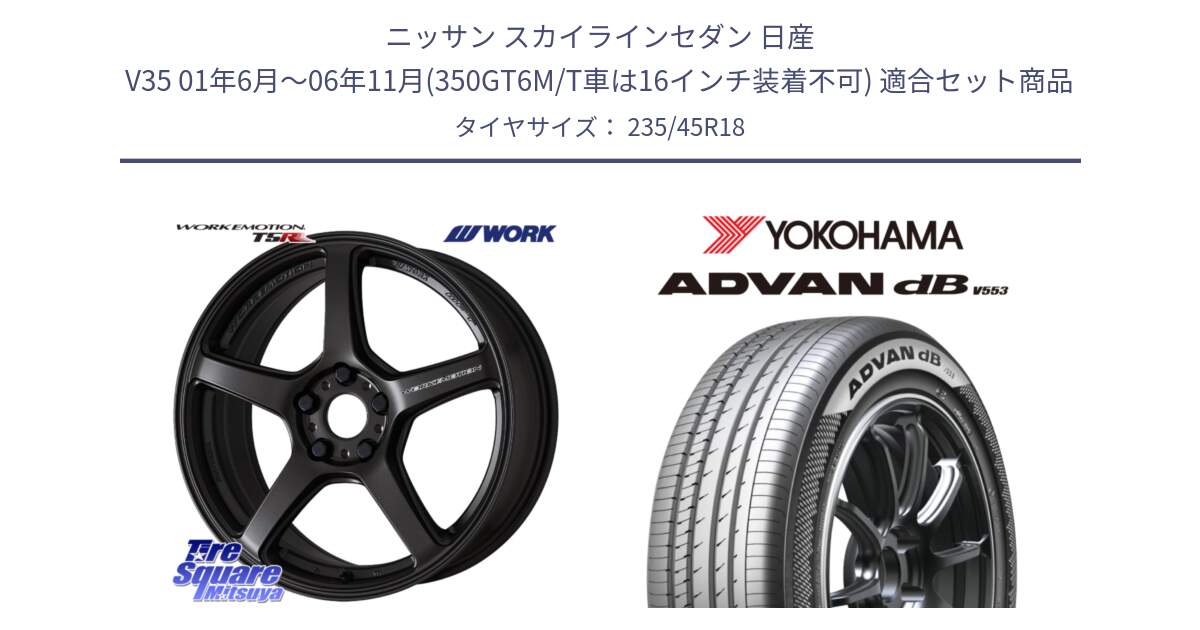 ニッサン スカイラインセダン 日産 V35 01年6月～06年11月(350GT6M/T車は16インチ装着不可) 用セット商品です。ワーク EMOTION エモーション T5R 18インチ と R9086 ヨコハマ ADVAN dB V553 235/45R18 の組合せ商品です。